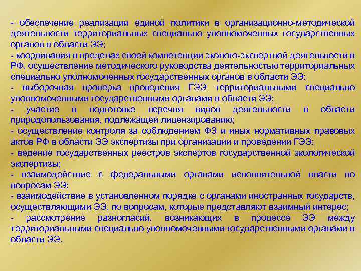 - обеспечение реализации единой политики в организационно-методической деятельности территориальных специально уполномоченных государственных органов в