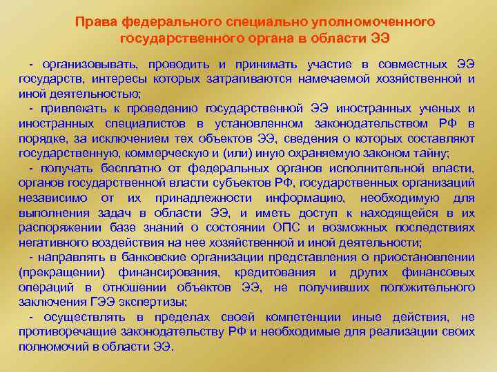 Права федерального специально уполномоченного государственного органа в области ЭЭ - организовывать, проводить и принимать