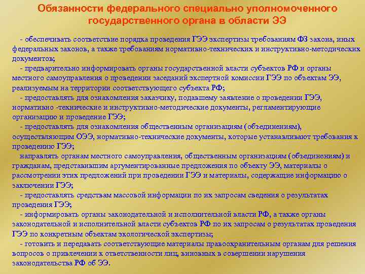 Обязанности федерального специально уполномоченного государственного органа в области ЭЭ - обеспечивать соответствие порядка проведения