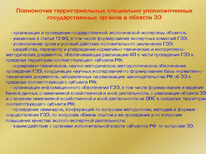 Полномочия территориальных специально уполномоченных государственных органов в области ЭЭ - организация и проведение государственной