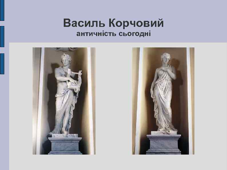 Василь Корчовий античність сьогодні 