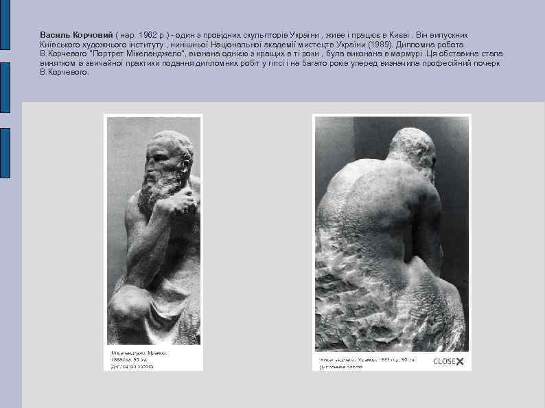 Василь Корчовий ( нар. 1962 р. ) - один з провідних скульпторів України ,