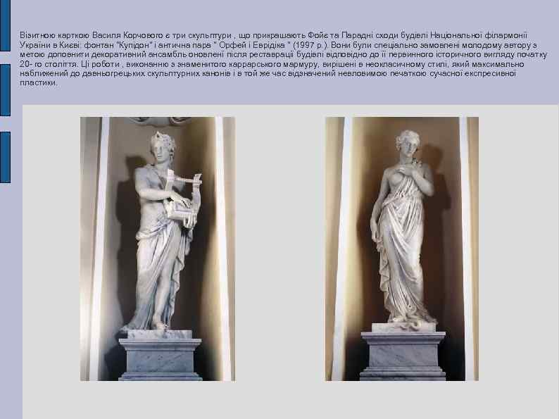 Візитною карткою Василя Корчового є три скульптури , що прикрашають Фойє та Парадні сходи