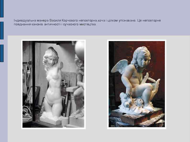 Індивідуальна манера Василя Корчового неповторна хоча і цілком упізнавана. Це неповторне поеднання канонів античності