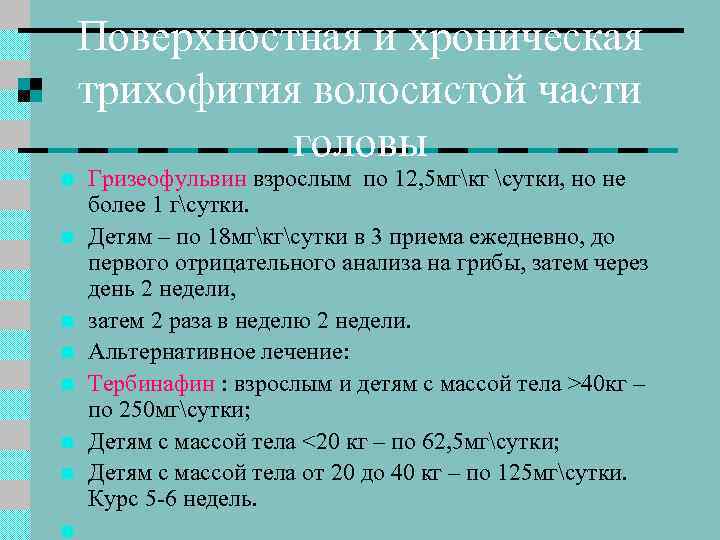 Поверхностная и хроническая трихофития волосистой части головы n n n n Гризеофульвин взрослым по
