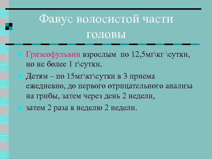 Фавус волосистой части головы n n n Гризеофульвин взрослым по 12, 5 мгкг сутки,