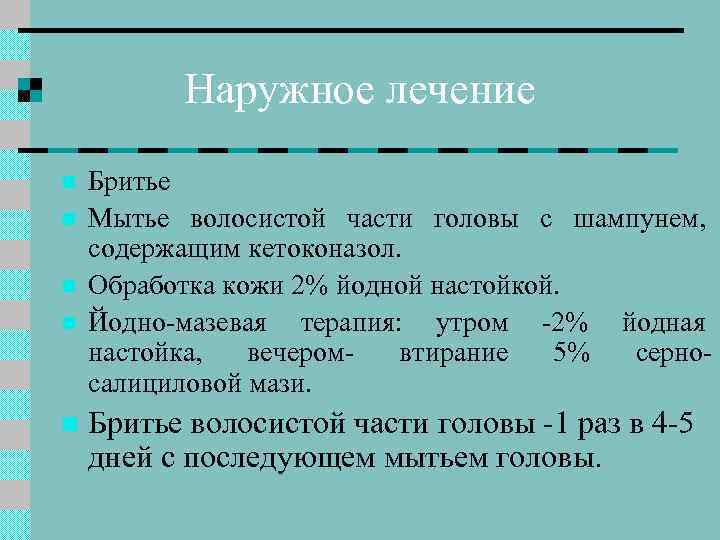 Наружное лечение n n n Бритье Мытье волосистой части головы с шампунем, содержащим кетоконазол.
