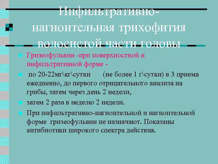 Инфильтративнонагноительная трихофития волосистой части головы n n Гризеофульвин -при поверхностной и инфильтративной форме по