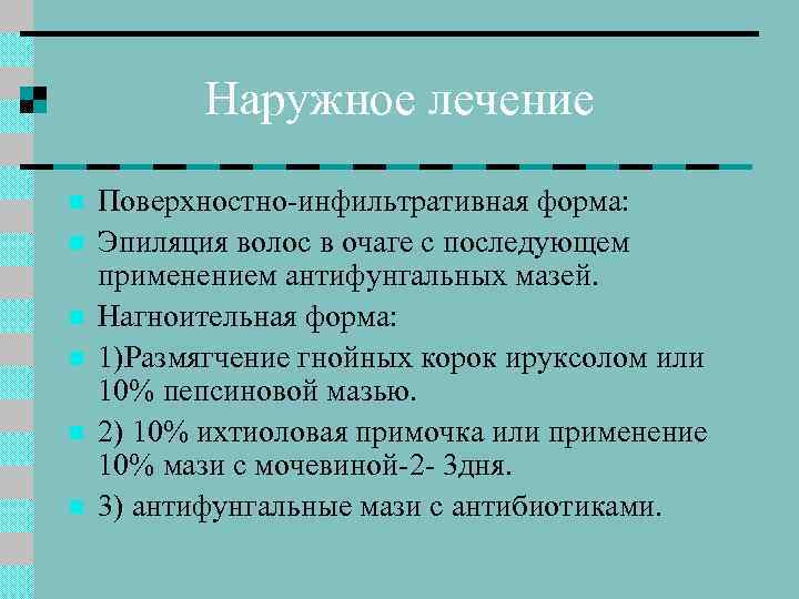 Наружное лечение n n n Поверхностно-инфильтративная форма: Эпиляция волос в очаге с последующем применением