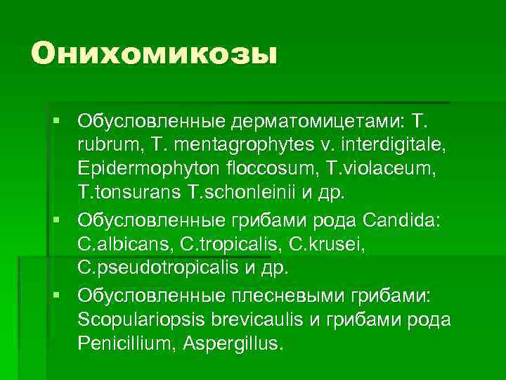 Онихомикозы § Обусловленные дерматомицетами: T. rubrum, T. mentagrophytes v. interdigitale, Epidermophyton floccosum, T. violaceum,