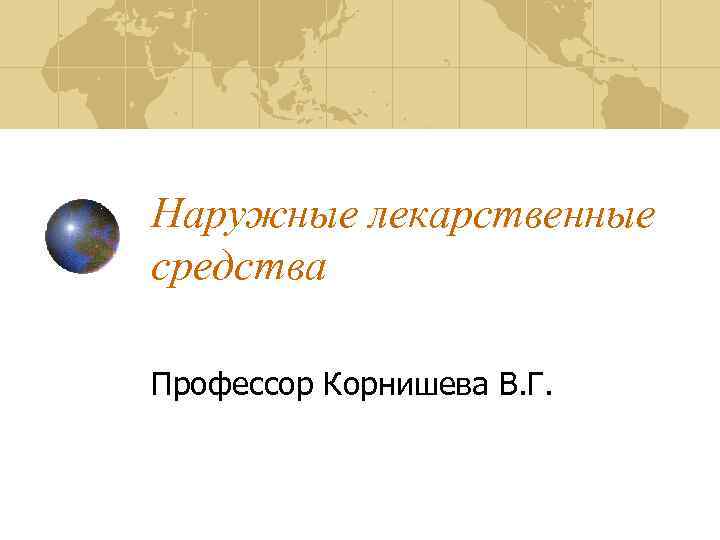 Наружные лекарственные средства Профессор Корнишева В. Г. 