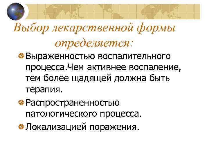 Выбор лекарственной формы определяется: Выраженностью воспалительного процесса. Чем активнее воспаление, тем более щадящей должна