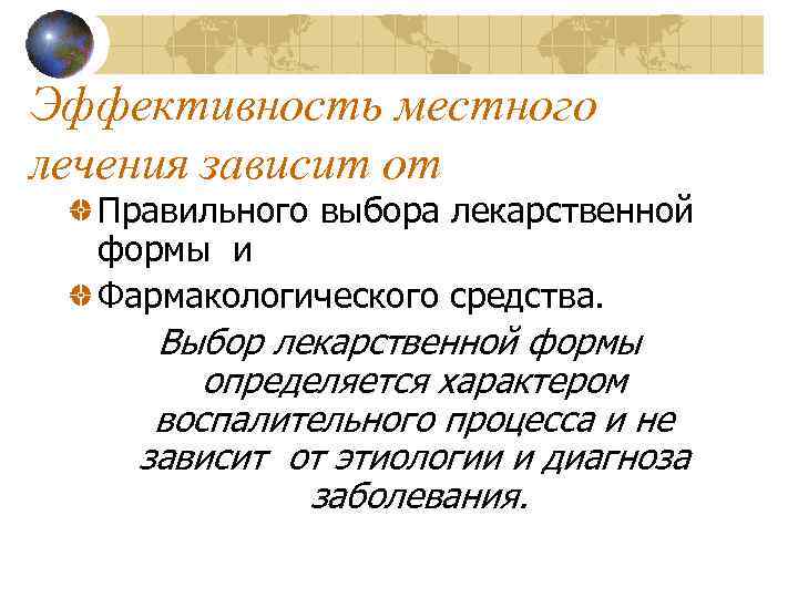 Эффективность местного лечения зависит от Правильного выбора лекарственной формы и Фармакологического средства. Выбор лекарственной