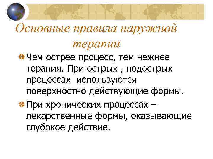 Основные правила наружной терапии Чем острее процесс, тем нежнее терапия. При острых , подострых