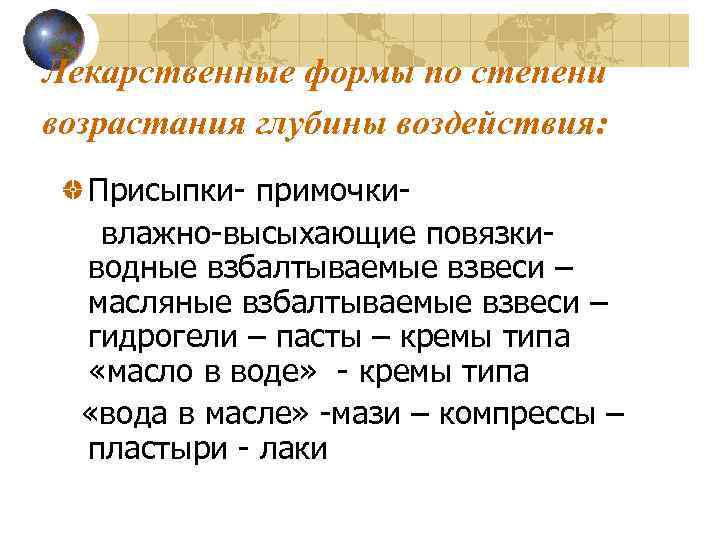 Лекарственные формы по степени возрастания глубины воздействия: Присыпки- примочкивлажно-высыхающие повязкиводные взбалтываемые взвеси – масляные