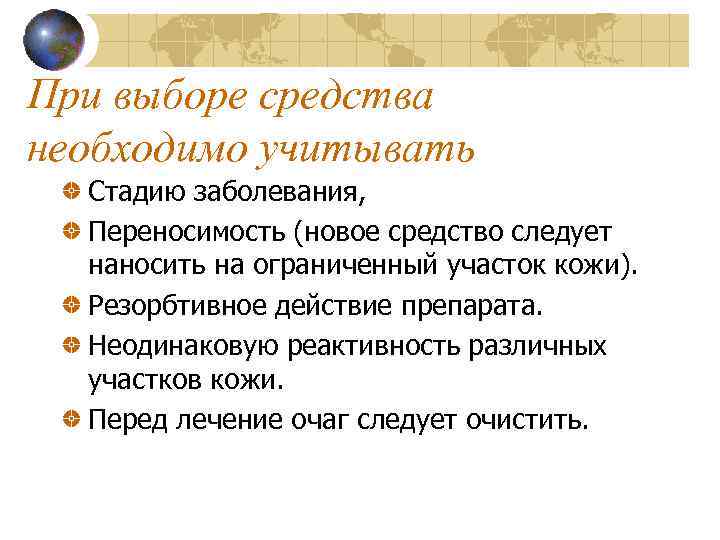 При выборе средства необходимо учитывать Стадию заболевания, Переносимость (новое средство следует наносить на ограниченный