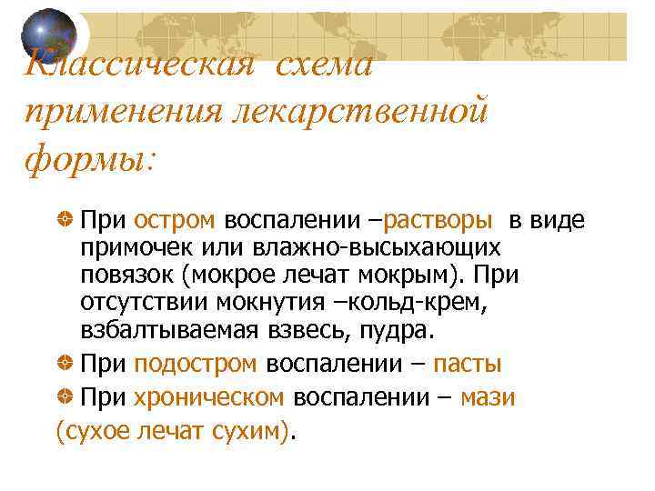 Классическая схема применения лекарственной формы: При остром воспалении –растворы в виде примочек или влажно-высыхающих