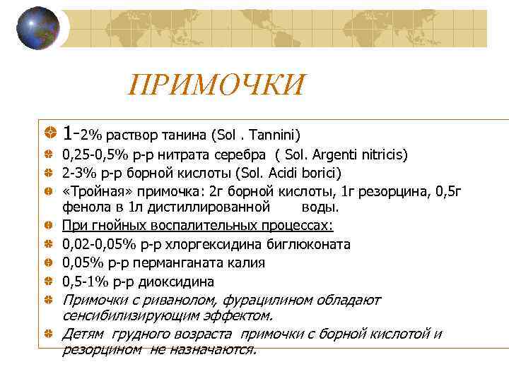 ПРИМОЧКИ 1 -2% раствор танина (Sol. Tannini) 0, 25 -0, 5% р-р нитрата серебра