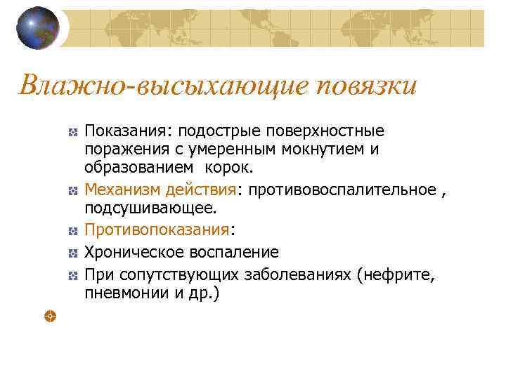 Влажно-высыхающие повязки Показания: подострые поверхностные поражения с умеренным мокнутием и образованием корок. Механизм действия: