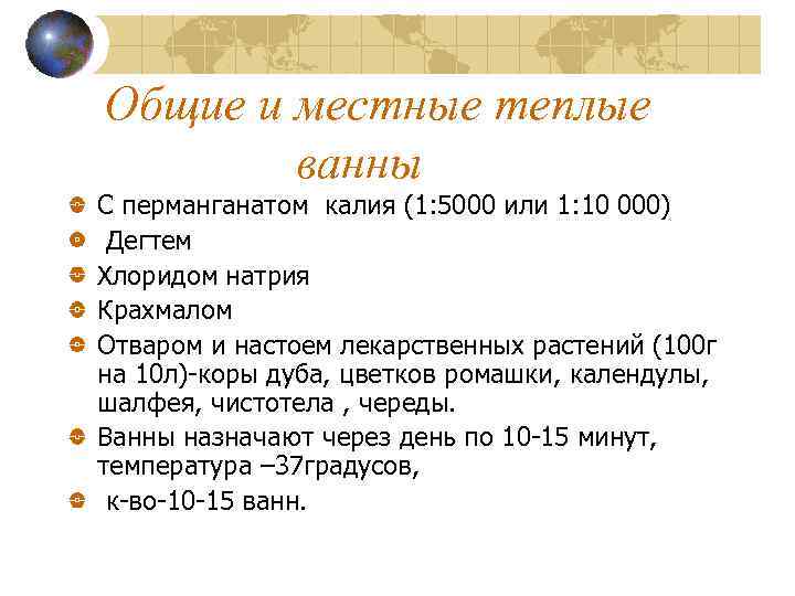 Общие и местные теплые ванны С перманганатом калия (1: 5000 или 1: 10 000)