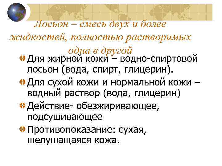 Лосьон – смесь двух и более жидкостей, полностью растворимых одна в другой Для жирной