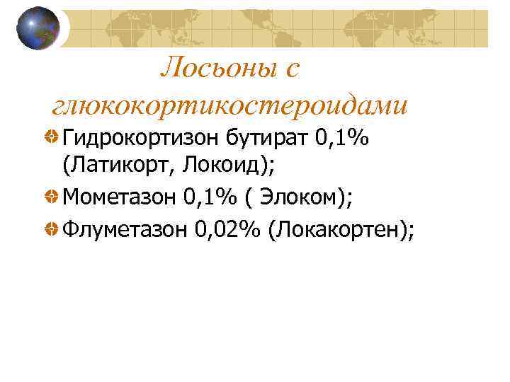 Лосьоны с глюкокортикостероидами Гидрокортизон бутират 0, 1% (Латикорт, Локоид); Мометазон 0, 1% ( Элоком);