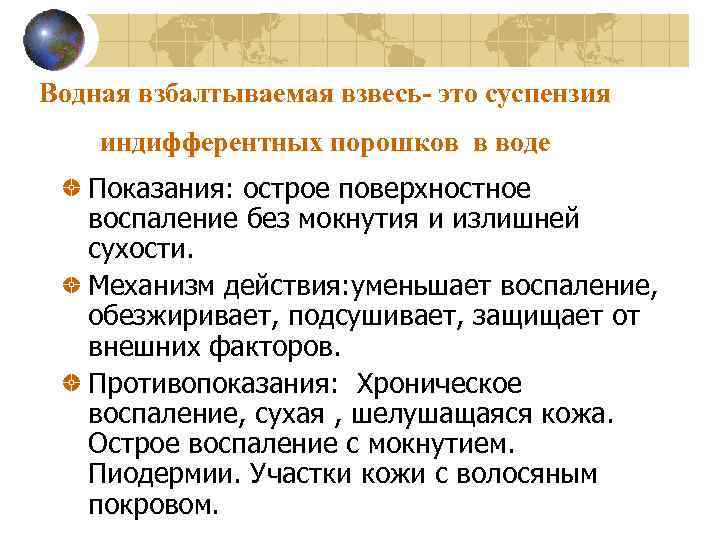 Водная взбалтываемая взвесь- это суспензия индифферентных порошков в воде Показания: острое поверхностное воспаление без