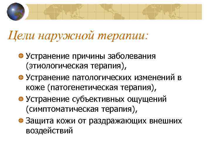 Цели наружной терапии: Устранение причины заболевания (этиологическая терапия), Устранение патологических изменений в коже (патогенетическая