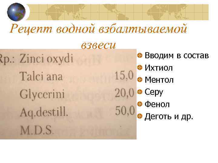 Рецепт водной взбалтываемой взвеси Вводим в состав Ихтиол Ментол Серу Фенол Деготь и др.