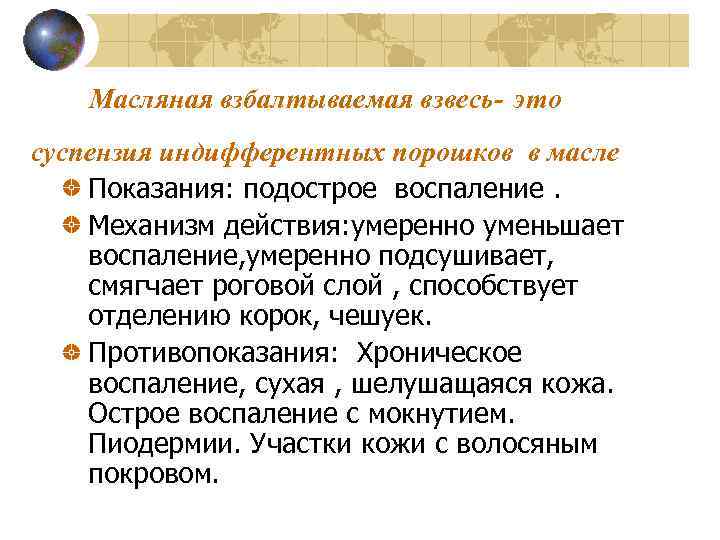 Масляная взбалтываемая взвесь- это суспензия индифферентных порошков в масле Показания: подострое воспаление. Механизм действия: