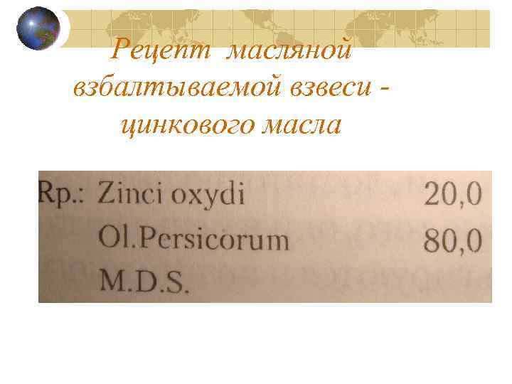 Рецепт масляной взбалтываемой взвеси цинкового масла 