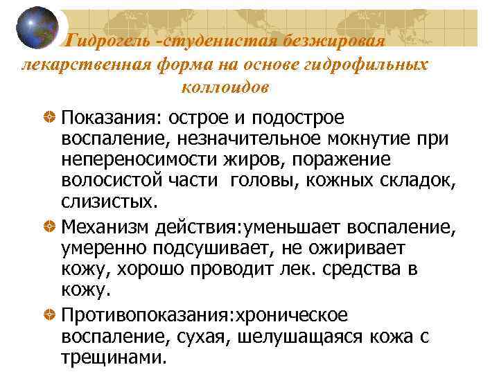 Гидрогель -студенистая безжировая лекарственная форма на основе гидрофильных коллоидов Показания: острое и подострое воспаление,