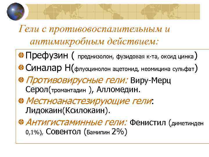 Гели с противовоспалительным и антимикробным действием: Префузин ( преднизолон, фузидовая к-та, оксид цинка) Синалар