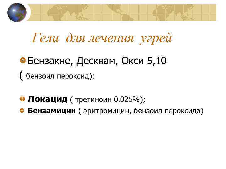 Гели для лечения угрей Бензакне, Десквам, Окси 5, 10 ( бензоил пероксид); Локацид (