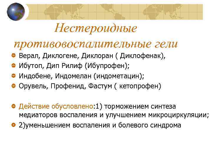 Нестероидные противовоспалительные гели Верал, Диклогене, Диклоран ( Диклофенак), Ибутоп, Дип Рилиф (Ибупрофен); Индобене, Индомелан