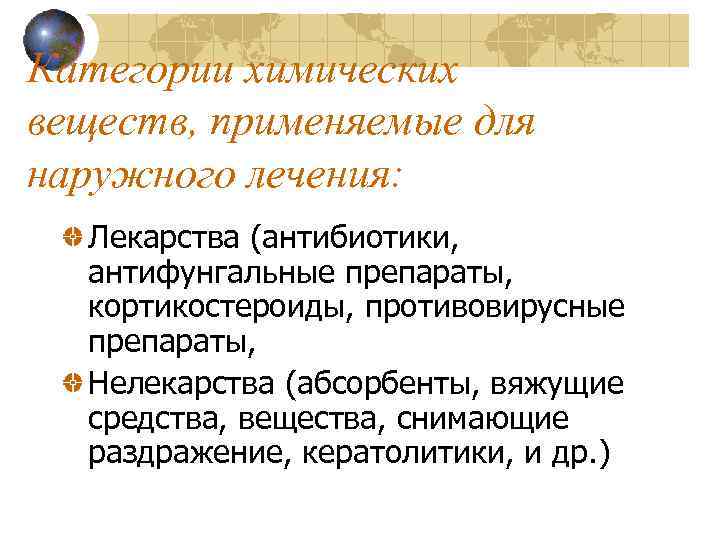 Категории химических веществ, применяемые для наружного лечения: Лекарства (антибиотики, антифунгальные препараты, кортикостероиды, противовирусные препараты,