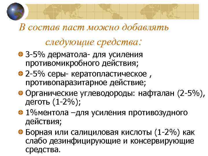 В состав паст можно добавлять следующие средства: 3 -5% дерматола- для усиления противомикробного действия;