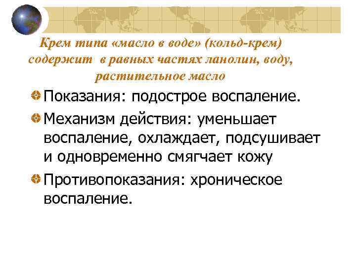 Крем типа «масло в воде» (кольд-крем) содержит в равных частях ланолин, воду, растительное масло