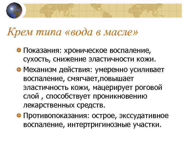 Крем типа «вода в масле» Показания: хроническое воспаление, сухость, снижение эластичности кожи. Механизм действия: