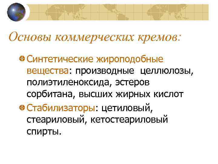 Основы коммерческих кремов: Синтетические жироподобные вещества: производные целлюлозы, полиэтиленоксида, эстеров сорбитана, высших жирных кислот