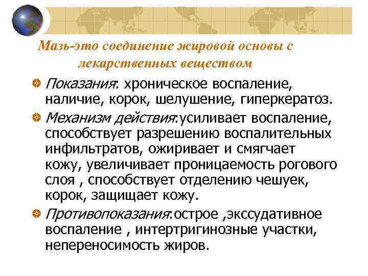 Мазь-это соединение жировой основы с лекарственных веществом Показания: хроническое воспаление, наличие, корок, шелушение, гиперкератоз.