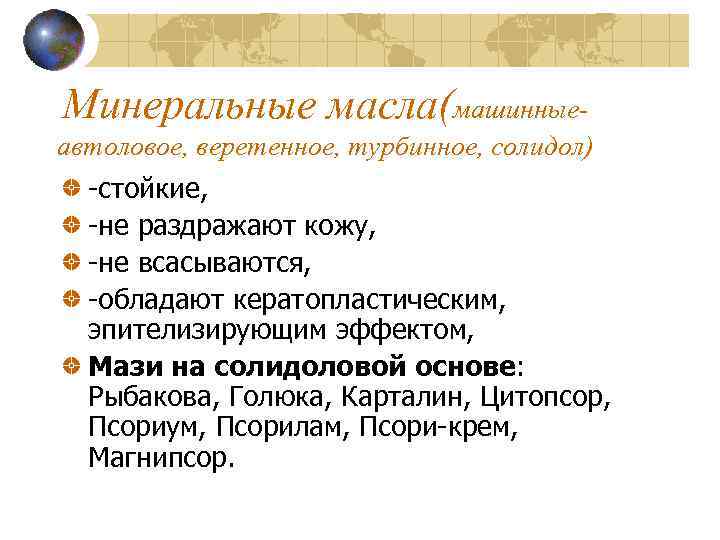 Минеральные масла(машинныеавтоловое, веретенное, турбинное, солидол) -стойкие, -не раздражают кожу, -не всасываются, -обладают кератопластическим, эпителизирующим