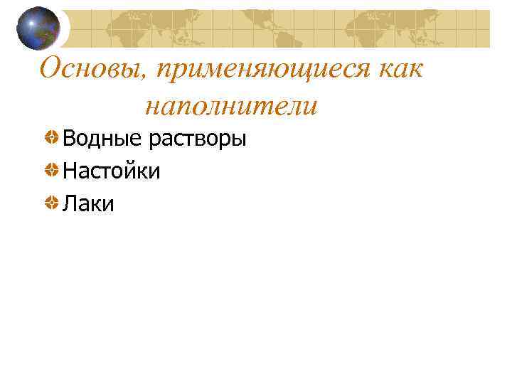 Основы, применяющиеся как наполнители Водные растворы Настойки Лаки 