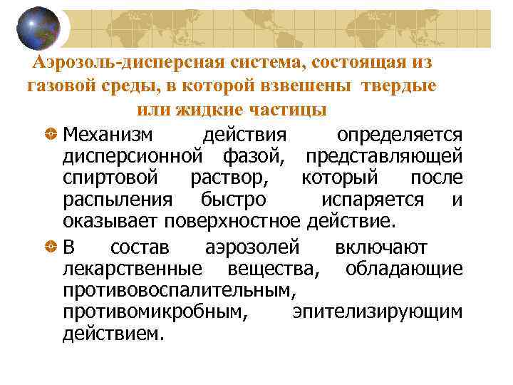 Аэрозоль-дисперсная система, состоящая из газовой среды, в которой взвешены твердые или жидкие частицы Механизм