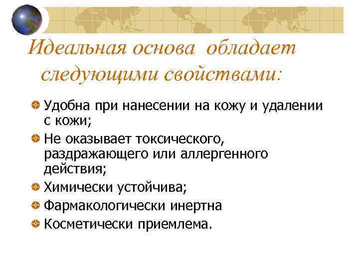 Идеальная основа обладает следующими свойствами: Удобна при нанесении на кожу и удалении с кожи;