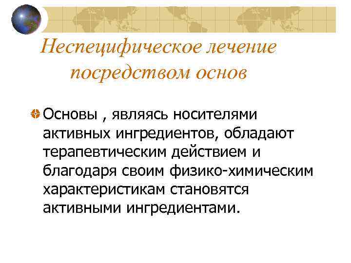 Неспецифическое лечение посредством основ Основы , являясь носителями активных ингредиентов, обладают терапевтическим действием и