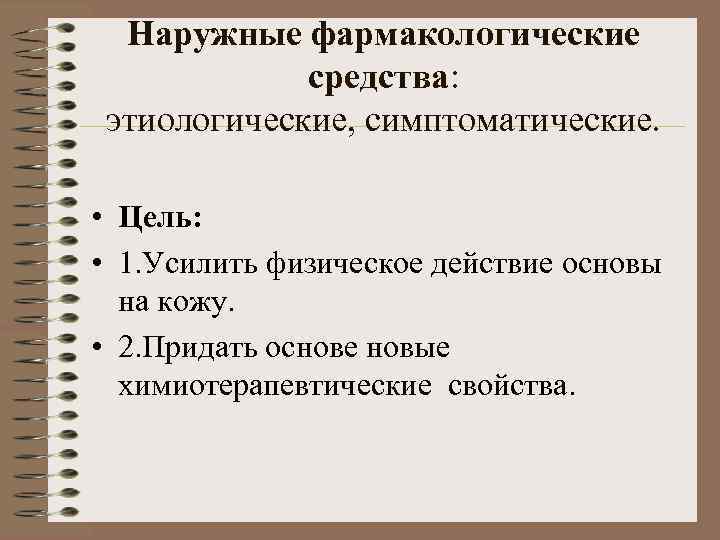 Наружные фармакологические средства: этиологические, симптоматические. • Цель: • 1. Усилить физическое действие основы на