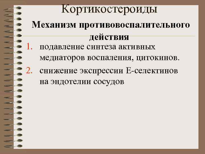 Кортикостероиды Механизм противовоспалительного действия 1. подавление синтеза активных медиаторов воспаления, цитокинов. 2. снижение экспрессии