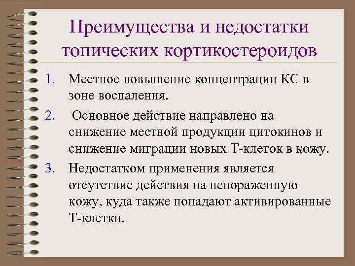 Преимущества и недостатки топических кортикостероидов 1. Местное повышение концентрации КС в зоне воспаления. 2.