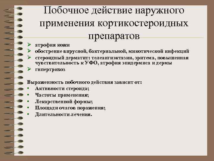 Побочное действие наружного применения кортикостероидных препаратов Ø атрофия кожи Ø обострение вирусной, бактериальной, микотической